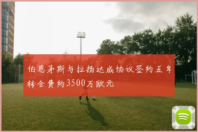 伯恩茅斯与拉扬达成协议签约五年转会费约3500万欧元