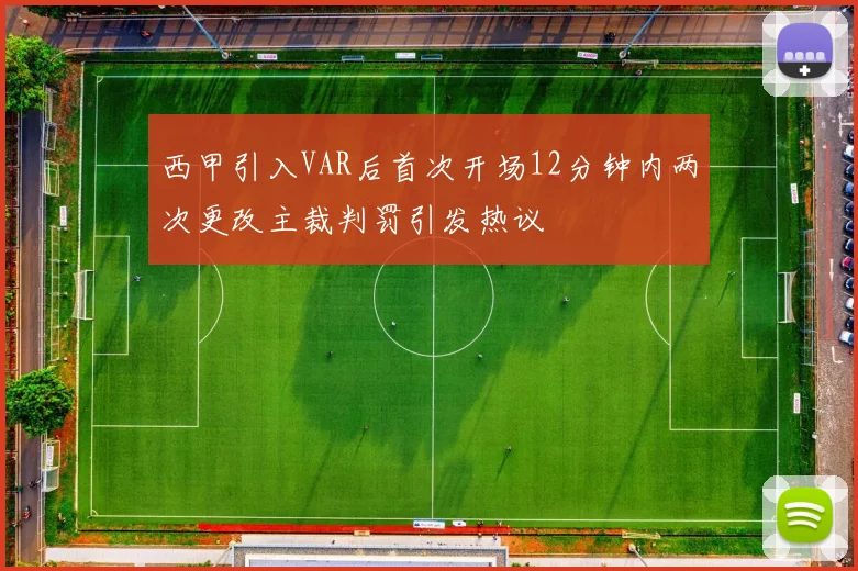 西甲引入VAR后首次开场12分钟内两次更改主裁判罚引发热议