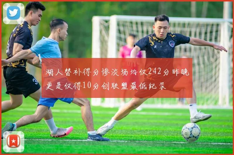 湖人替补得分惨淡场均仅242分昨晚更是仅得10分创联盟最低纪录