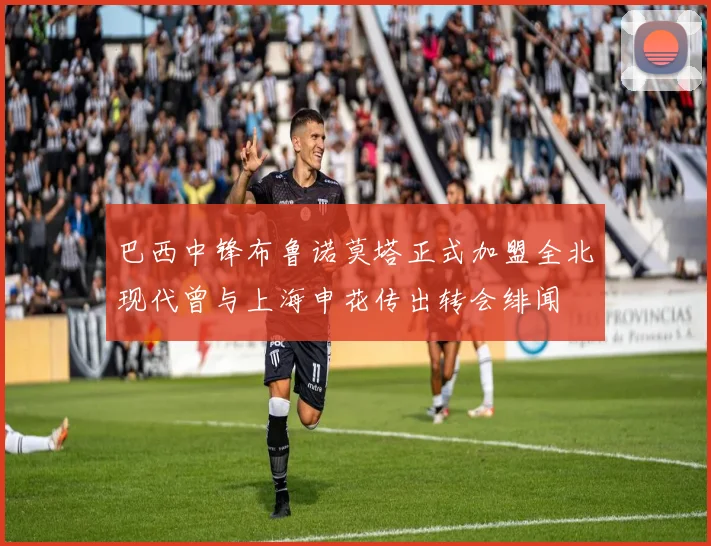 巴西中锋布鲁诺莫塔正式加盟全北现代曾与上海申花传出转会绯闻