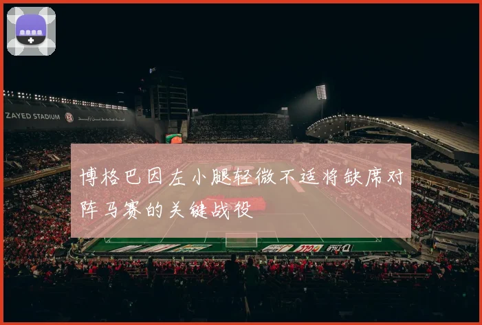 博格巴因左小腿轻微不适将缺席对阵马赛的关键战役