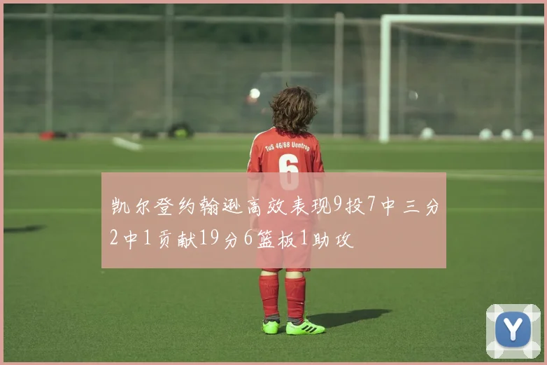 凯尔登约翰逊高效表现9投7中三分2中1贡献19分6篮板1助攻