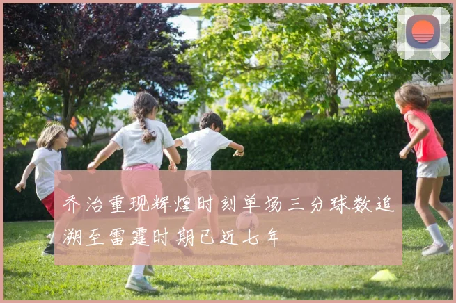 乔治重现辉煌时刻单场三分球数追溯至雷霆时期已近七年