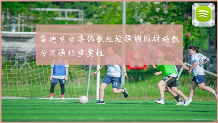 雷迪克分享执教经验强调因材施教与沟通的重要性