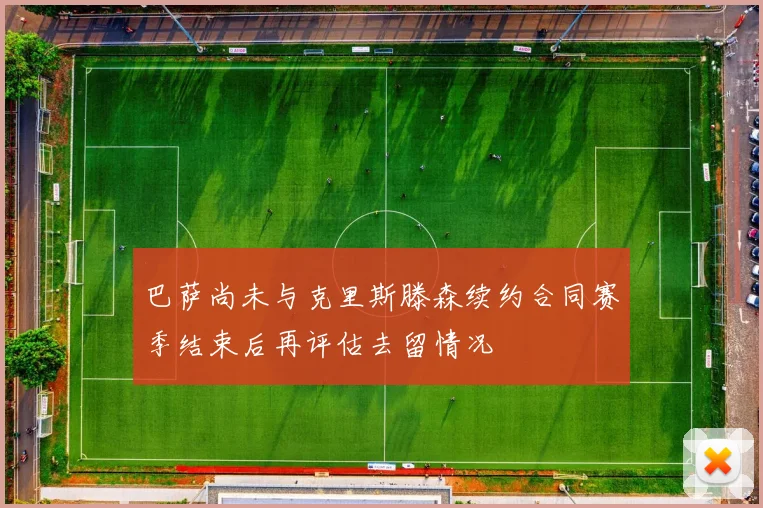 巴萨尚未与克里斯滕森续约合同赛季结束后再评估去留情况
