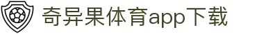 奇异果体育(QIYIGUOSPORTS)官方网站-APP下载